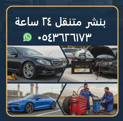 بنشر متنقل 24 ساعة رقم 0543626173