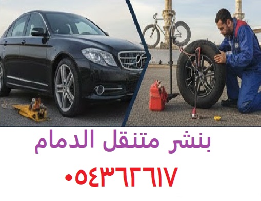 بنشر متنقل الدمام