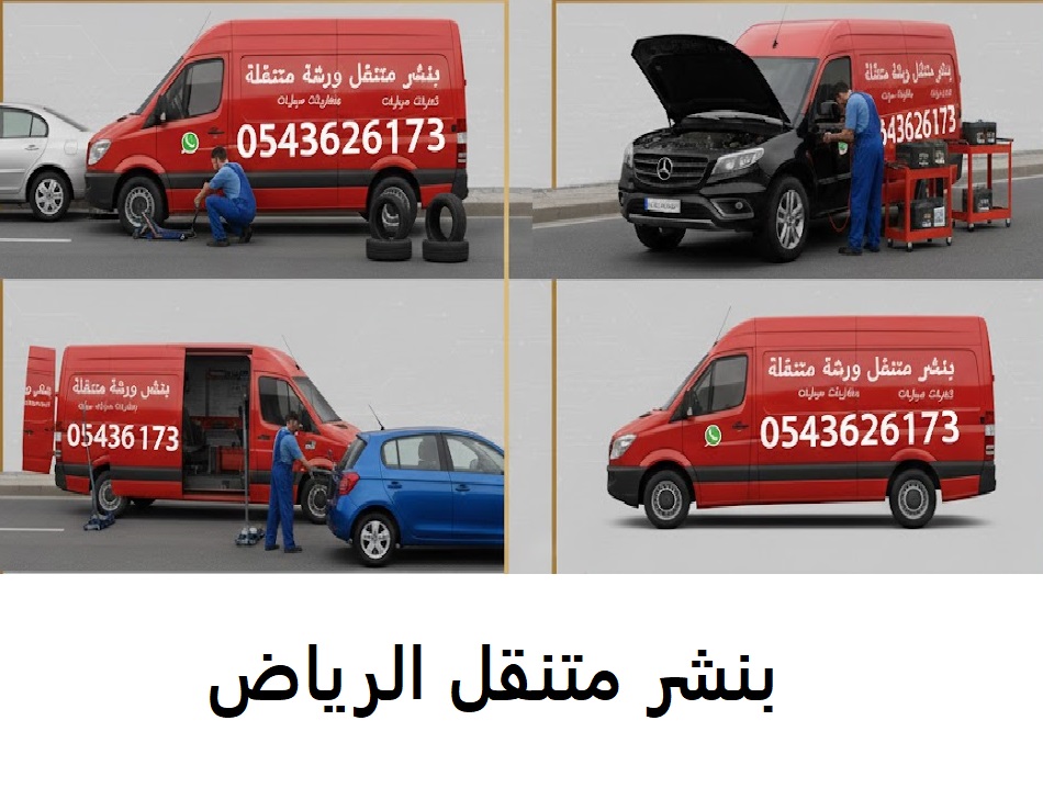 بنشر متنقل الرياض كفرات بطاريات