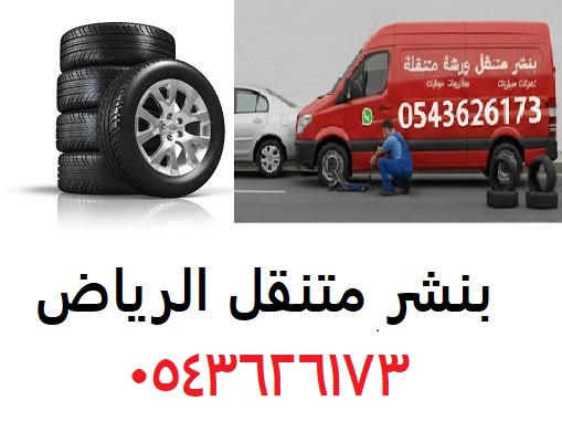 بنشر متنقل الرياض