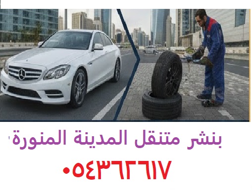 بنشر متنقل المدينة المنورة