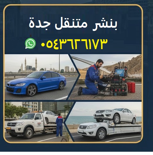 بنشر متنقل بجدة