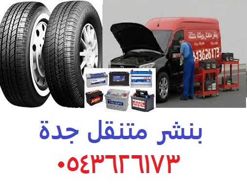 بنشر متنقل جدة
