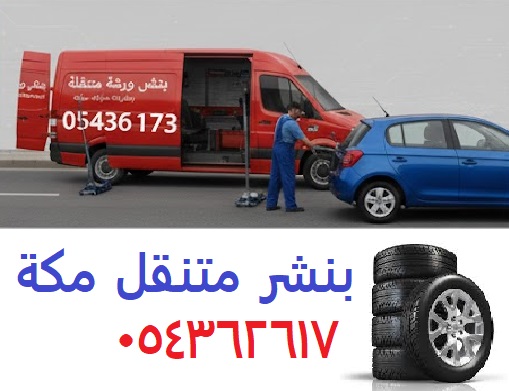 بنشر متنقل مكة