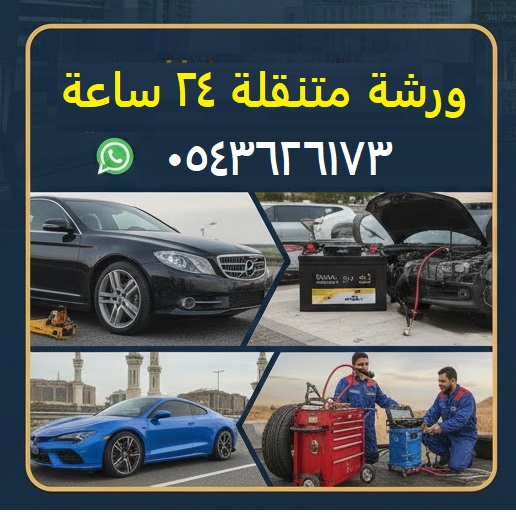 ورشة متنقلة 24 ساعة