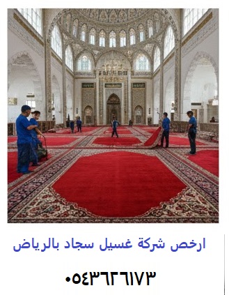 ارخص شركة غسيل سجاد بالرياض