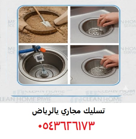 تسليك مجاري بالرياض تنظيف مجاري