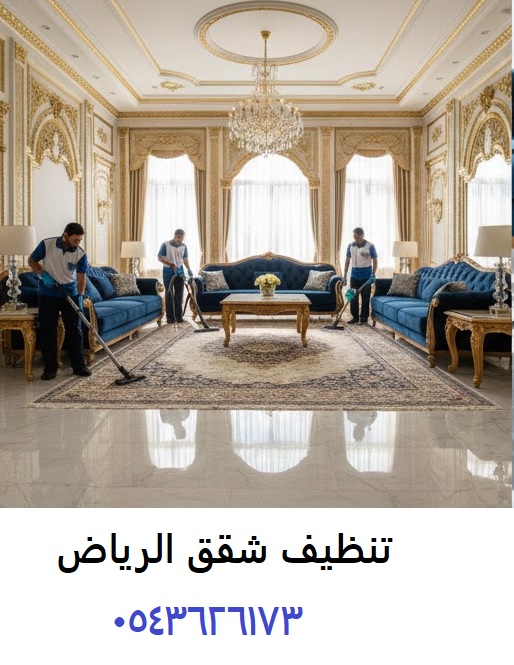 تنظيف شقق الرياض