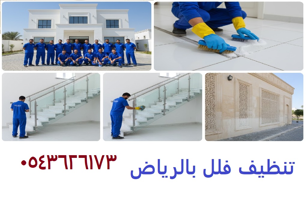 تنظيف فلل بالرياض