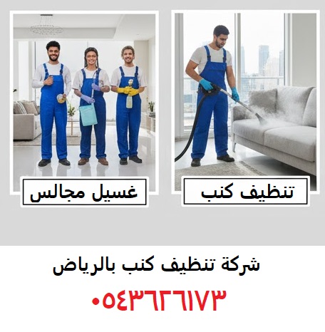 تنظيف كنب الرياض غسيل كنب مجالس