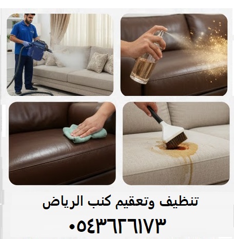 تنظيف كنب بالبخار الرياض تعقيم كنب