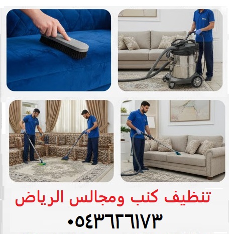 تنظيف كنب ومجالس الرياض 0543626173
