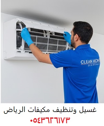 تنظيف مكيفات الرياض