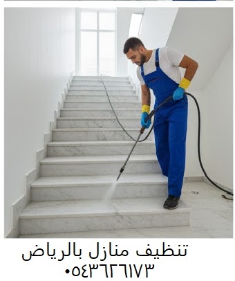 تنظيف منازل الرياض 0543626173