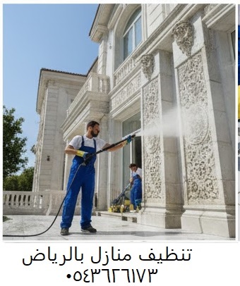تنظيف منازل الرياض نظافة منازل 0543626173
