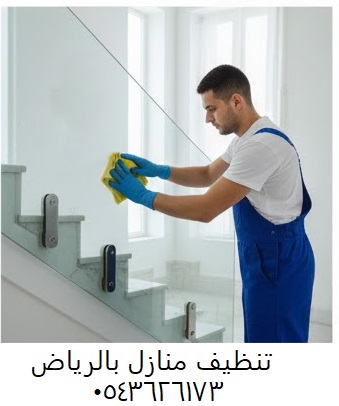 تنظيف منازل بالرياض 0543626173