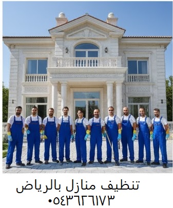 تنظيف منازل بالرياض