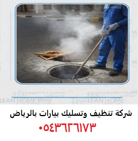 تنظيف وتعقيم بيارات الرياض