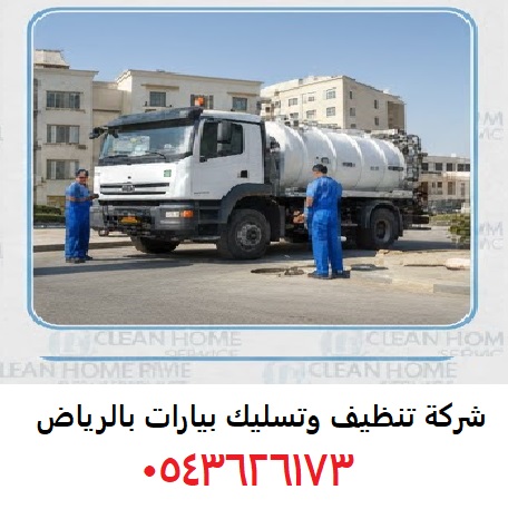 شركة تنظيف وتسليك بيارات بالرياض