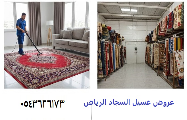 عروض غسيل السجاد الرياض