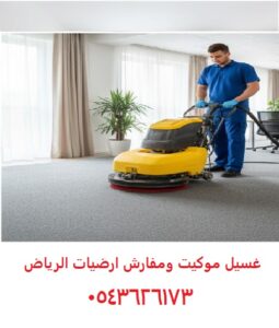غسيل سجاد الرياض موكيت 0543626173