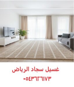 غسيل سجاد الرياض موكيت مفارش 0543626173