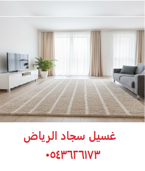 غسيل سجاد الرياض موكيت مفارش 0543626173