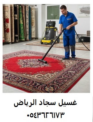 غسيل سجاد توصيل الرياض