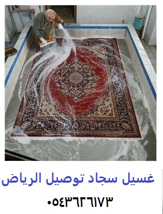 غسيل سجاد توصيل الرياض0543626173