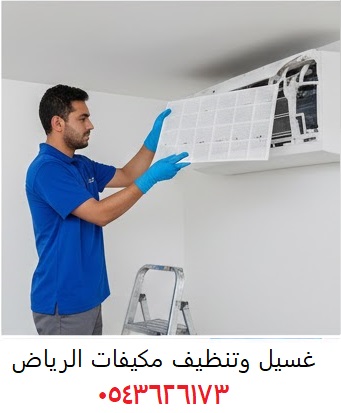 غسيل مكيفات الرياض 0543626173