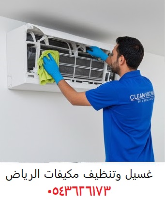 غسيل مكيفات الرياض كلين هوم