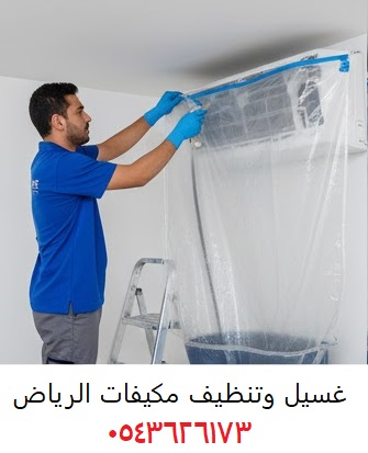 غسيل مكيفات الرياض