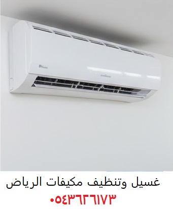 غسيل وتنظيف مكيفات الرياض 0543626173
