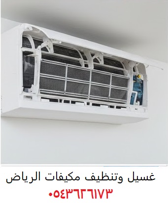 غسيل وتنظيف مكيفات الرياض